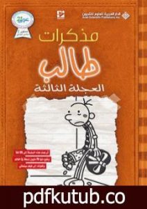 تحميل كتاب مذكرات طالب – العجلة الثالثة PDF تأليف جيف كيني مجانا [كامل]