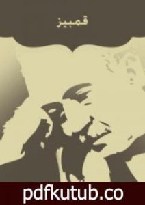 تحميل كتاب قمبيز PDF تأليف أحمد شوقي مجانا [كامل]