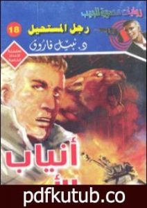 تحميل كتاب أنياب الأسد – رجل المستحيل PDF تأليف نبيل فاروق مجانا [كامل]