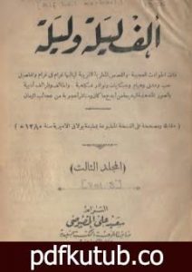 تحميل كتاب ألف ليلة وليلة – المجلد الثالث PDF تأليف عبد الله بن المقفع مجانا [كامل]