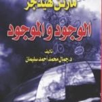 تحميل كتاب الوجود والموجود PDF تأليف مارتن هايدغر مجانا [كامل]