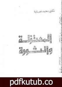 تحميل كتاب المعتزلة والثورة PDF تأليف محمد عمارة مجانا [كامل]