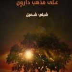 تحميل كتاب شرح بخنر على مذهب داروِن PDF تأليف شبلي شميل مجانا [كامل]