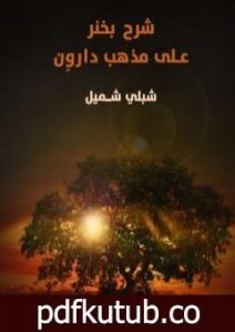 تحميل كتاب شرح بخنر على مذهب داروِن PDF تأليف شبلي شميل مجانا [كامل]