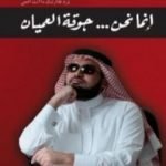 تحميل كتاب إنما نحن جوقة العميان PDF تأليف تركي الدخيل مجانا [كامل]