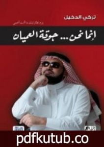 تحميل كتاب إنما نحن جوقة العميان PDF تأليف تركي الدخيل مجانا [كامل]