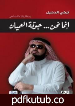 تحميل كتاب إنما نحن جوقة العميان PDF تأليف تركي الدخيل مجانا [كامل]