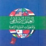 تحميل كتاب العالم الإسلامى والمتغيرات الدولية الراهنة PDF تأليف محمد عمارة مجانا [كامل]