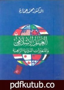 تحميل كتاب العالم الإسلامى والمتغيرات الدولية الراهنة PDF تأليف محمد عمارة مجانا [كامل]