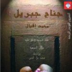 تحميل كتاب جناح جبريل PDF تأليف محمد إقبال مجانا [كامل]