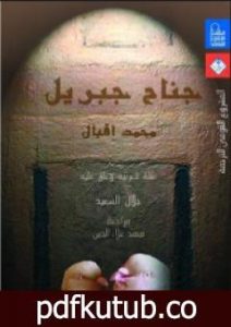 تحميل كتاب جناح جبريل PDF تأليف محمد إقبال مجانا [كامل]