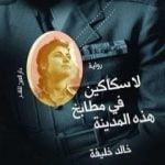 تحميل كتاب لا سكاكين في مطابخ هذه المدينة PDF تأليف خالد خليفة مجانا [كامل]