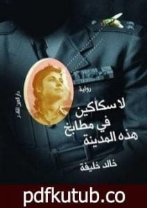 تحميل كتاب لا سكاكين في مطابخ هذه المدينة PDF تأليف خالد خليفة مجانا [كامل]