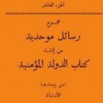 تحميل كتاب مجموع رسائل موحدية من إنشاء كتاب الدولة المؤمنية PDF تأليف إفاريست ليفي بروفنسال مجانا [كامل]