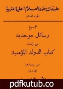 تحميل كتاب مجموع رسائل موحدية من إنشاء كتاب الدولة المؤمنية PDF تأليف إفاريست ليفي بروفنسال مجانا [كامل]