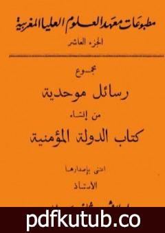 تحميل كتاب مجموع رسائل موحدية من إنشاء كتاب الدولة المؤمنية PDF تأليف إفاريست ليفي بروفنسال مجانا [كامل]