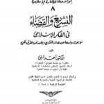 تحميل كتاب موسوعة الحضارة الإسلامية – الجزء الثامن PDF تأليف أحمد شلبي مجانا [كامل]