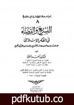 تحميل كتاب موسوعة الحضارة الإسلامية – الجزء الثامن PDF تأليف أحمد شلبي مجانا [كامل]