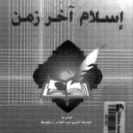 تحميل كتاب إسلام آخر زمن PDF تأليف منذر الأسعد مجانا [كامل]