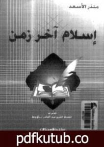 تحميل كتاب إسلام آخر زمن PDF تأليف منذر الأسعد مجانا [كامل]