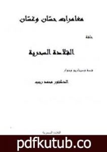 تحميل كتاب مغامرات حسّان وغسّان – المعالجة PDF تأليف د. محمد رجب مجانا [كامل]