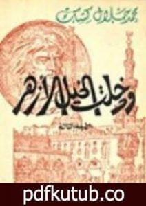 تحميل كتاب ودخلت الخيل الأزهر PDF تأليف محمد جلال كشك مجانا [كامل]