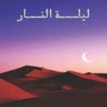 تحميل كتاب ليلة النار PDF تأليف إريك إيمانويل شميت مجانا [كامل]