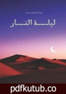 تحميل كتاب ليلة النار PDF تأليف إريك إيمانويل شميت مجانا [كامل]