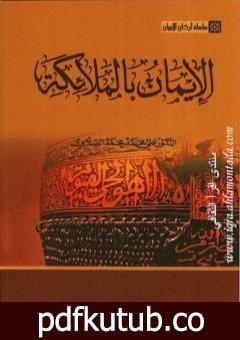 تحميل كتاب سلسلة أركان الإيمان – الإيمان بالملائكة PDF تأليف علي محمد الصلابي مجانا [كامل]