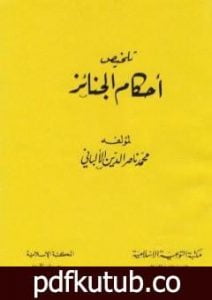 تحميل كتاب تلخيص أحكام الجنائز PDF تأليف محمد ناصر الدين الألباني مجانا [كامل]