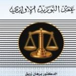 تحميل كتاب عقد التوريد الاداري PDF تأليف د. برهان زريق مجانا [كامل]