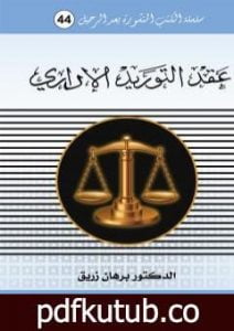 تحميل كتاب عقد التوريد الاداري PDF تأليف د. برهان زريق مجانا [كامل]
