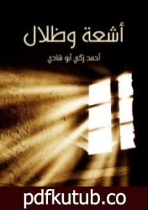 تحميل كتاب أشعة وظلال PDF تأليف أحمد زكي أبو شادي مجانا [كامل]