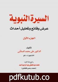 تحميل كتاب السيرة النبوية – عرض وقائع وتحليل أحداث – الجزء الأول PDF تأليف علي محمد الصلابي مجانا [كامل]