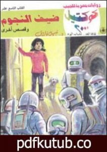 تحميل كتاب ضيف النجوم وقصص أخرى PDF تأليف نبيل فاروق مجانا [كامل]