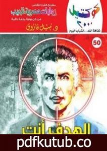 تحميل كتاب الهدف أنت PDF تأليف نبيل فاروق مجانا [كامل]