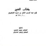 تحميل كتاب العين – المجلد الثامن PDF تأليف الخليل بن أحمد الفراهيدي مجانا [كامل]