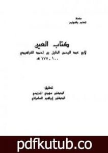 تحميل كتاب العين – المجلد الثامن PDF تأليف الخليل بن أحمد الفراهيدي مجانا [كامل]