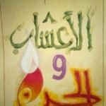 تحميل كتاب الأعشاب والجن PDF تأليف منصور عبد الحكيم مجانا [كامل]