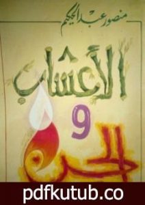 تحميل كتاب الأعشاب والجن PDF تأليف منصور عبد الحكيم مجانا [كامل]