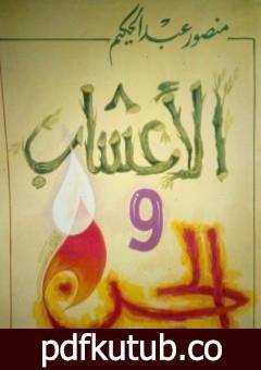 تحميل كتاب الأعشاب والجن PDF تأليف منصور عبد الحكيم مجانا [كامل]