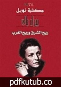 تحميل كتاب ريح الشرق و ريح الغرب PDF تأليف بيرل باك مجانا [كامل]