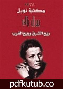 تحميل كتاب ريح الشرق و ريح الغرب PDF تأليف بيرل باك مجانا [كامل]