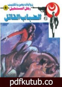 تحميل كتاب الضباب القاتل – سلسلة رجل المستحيل PDF تأليف نبيل فاروق مجانا [كامل]