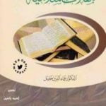 تحميل كتاب مقالات إسلامية PDF تأليف عماد الدين خليل مجانا [كامل]