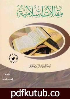 تحميل كتاب مقالات إسلامية PDF تأليف عماد الدين خليل مجانا [كامل]