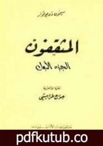 تحميل كتاب المثقفون – الجزء الأول PDF تأليف سيمون دي بوفوار مجانا [كامل]