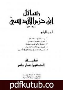 تحميل كتاب رسائل ابن حزم الأندلسي – الجزء الرابع PDF تأليف ابن حزم الأندلسي مجانا [كامل]
