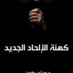تحميل كتاب كهنة الإلحاد الجديد PDF تأليف هيثم طلعت علي سرور مجانا [كامل]
