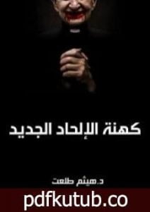 تحميل كتاب كهنة الإلحاد الجديد PDF تأليف هيثم طلعت علي سرور مجانا [كامل]